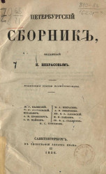Петербургский сборник, изданный Н. Некрасовым