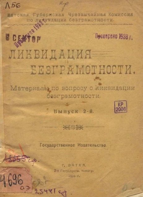 Ликвидация безграмотности. Материалы по вопросу о ликвидации безграмотности за 2-е полугодие 1920 года. Выпуск 2