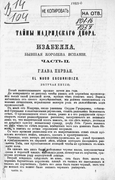 Тайны Мадридского двора. Изабелла, бывшая королева Испании. Историко-романтическое повествование из новейших времен Испании в 3-х томах. Том 2