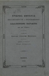 Очерк истории письменности и просвещения славянских народов до XIV века