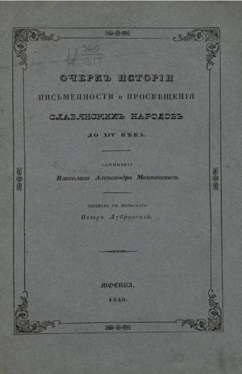 Очерк истории письменности и просвещения славянских народов до XIV века