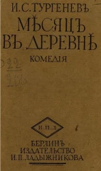 Месяц в деревне. Комедия