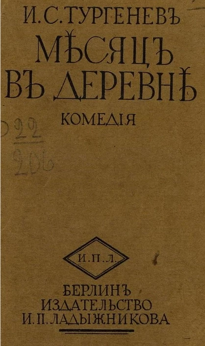 Месяц в деревне. Комедия