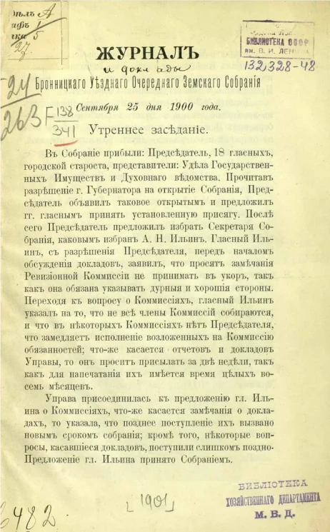 Журнал и доклады Бронницкого уездного очередного земского собрания сентября 25 дня 1900 года