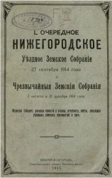 50-е очередное Нижегородское уездное земское собрание 27 сентября 1914 года и чрезвычайные земские собрания 2 августа и 21 декабря 1914 года. Журналы собраний, доклады комиссий и управы, отчетность, сметы и раскладка уездных земских повинностей и проч.