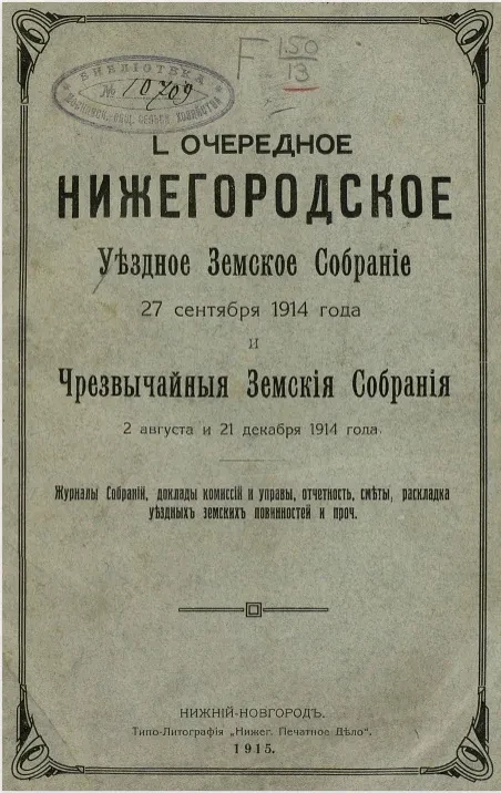 50-е очередное Нижегородское уездное земское собрание 27 сентября 1914 года и чрезвычайные земские собрания 2 августа и 21 декабря 1914 года. Журналы собраний, доклады комиссий и управы, отчетность, сметы и раскладка уездных земских повинностей и проч.