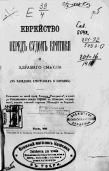 Еврейство перед судом критики и здравого смысла (в назидание христианам и евреям)