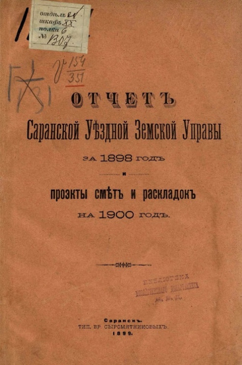Отчет Саранской уездной земской управы за 1898 год и проект смет и раскладок на 1900 год 