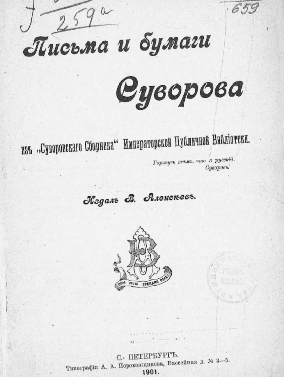 Письма и бумаги Суворова из "Суворовского сборника" Императорской Публичной библиотеки