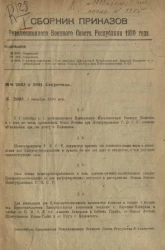 Сборник приказов Революционного военного совета Союза советских социалистических республик 1920, № 1696-2365