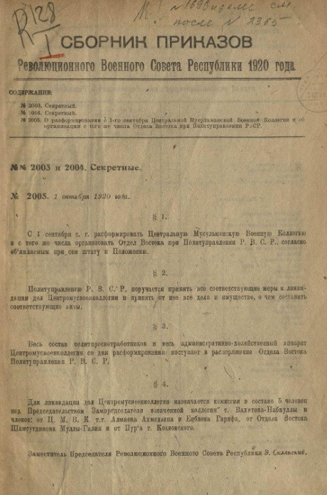 Сборник приказов Революционного военного совета Союза советских социалистических республик 1920, № 1696-2365