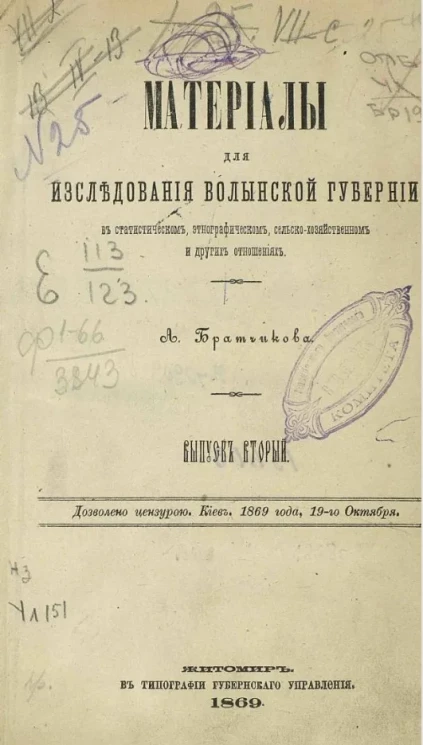 Материалы для исследования Волынской губернии в статистическом, этнографическом, сельскохозяйственном и других отношениях. Выпуск 2