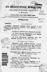 Высочайшие приказы о чинах военных за 1915 год, с 1 сентября по 30 сентября
