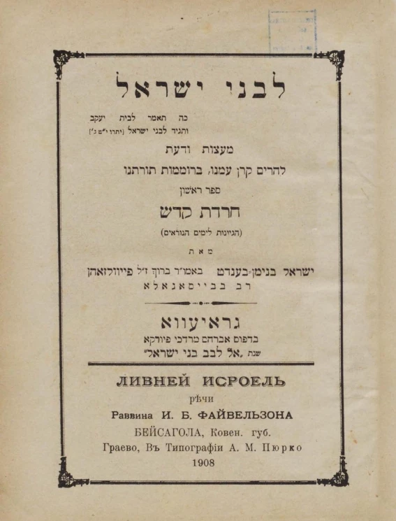 Ливней Исроель. Речи раввина И.Б. Файвельзона о праздниках года