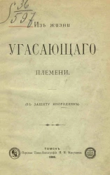 Из жизни угасающего племени (в защиту инородцев)