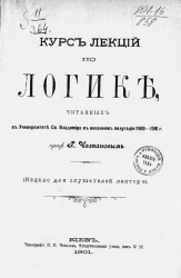 Курс лекций по логике, читанных в Университете святого Владимира в весеннем полугодии 1900-1901 годов