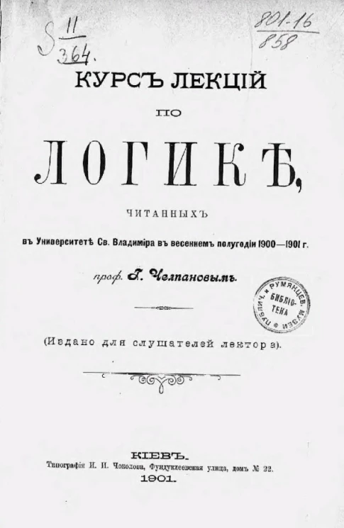 Курс лекций по логике, читанных в Университете святого Владимира в весеннем полугодии 1900-1901 годов