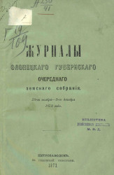 Журналы Олонецкого губернского очередного земского собрания 23-го ноября - 3-го декабря 1872 года