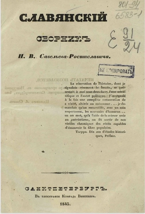 Славянский сборник Н.В. Савельева-Ростиславича