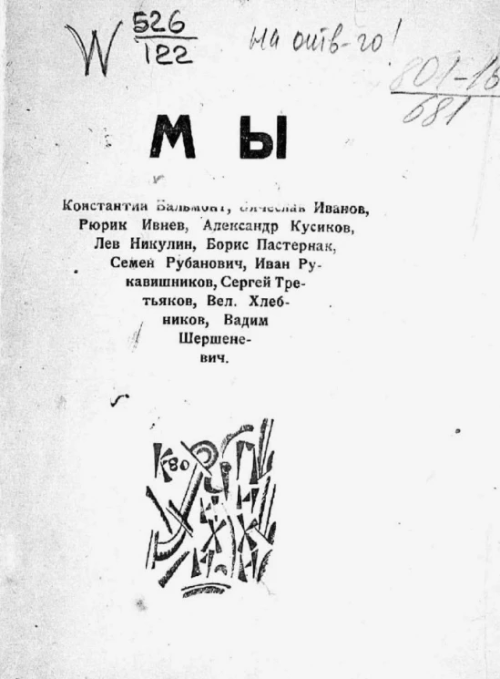 Мы. Константин Бальмонт, Вячеслав Иванов, Рюрик Ивнев, Александр Кусиков, Лев Никулин, Борис Пастернак, Семен Рубанович, Иван Рукавишников, Сергей Третьяков, Вел. Хлебников, Вадим Шершеневич