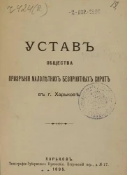 Устав общества призрения малолетних бесприютных сирот в городе Харькове. Издание 1895 года