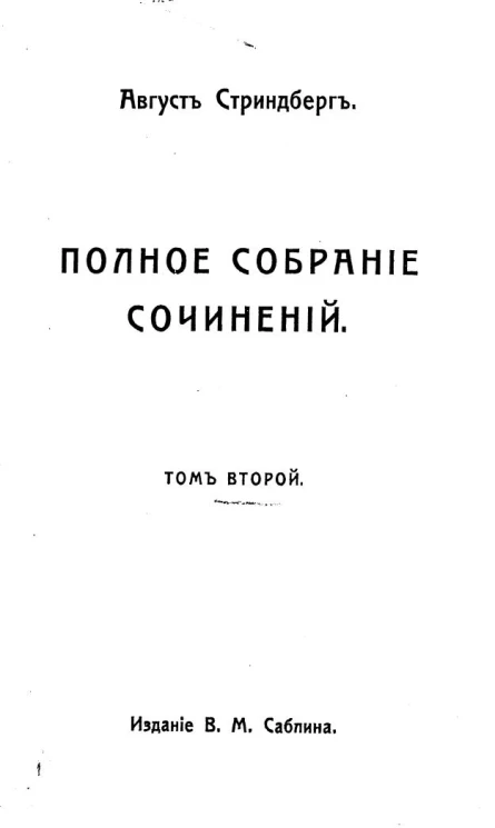 Полное собрание сочинений Августа Стриндберга. Том 2
