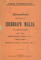 Новое производство. Производство эфирного соснового масла