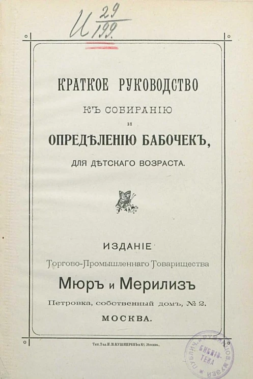 Краткое руководство к собиранию и определению бабочек, для детского возраста