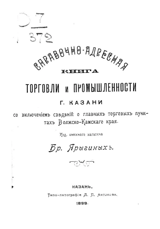 Справочно-адресная книга торговли и промышленности города Казани с включением сведений о главных торговых пунктах Волжско-Камского края
