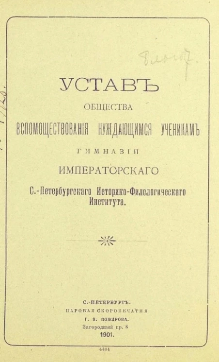 Устав общества вспомоществования нуждающимся ученикам Гимназии Императорского Санкт-Петербургского Историко-Филологического Института