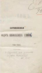 Сочинения Федора Николаевича Глинки. Том 3. Иов. Свободное подражание Священной книге Иов