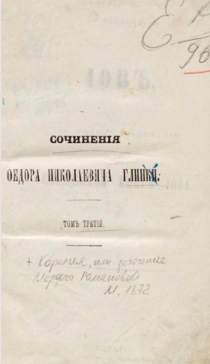 Сочинения Федора Николаевича Глинки. Том 3. Иов. Свободное подражание Священной книге Иов