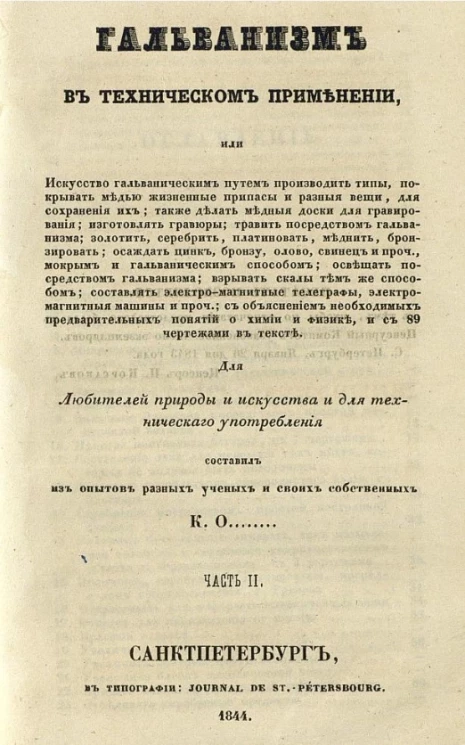 Гальванизм в техническом применении. Часть 1-2
