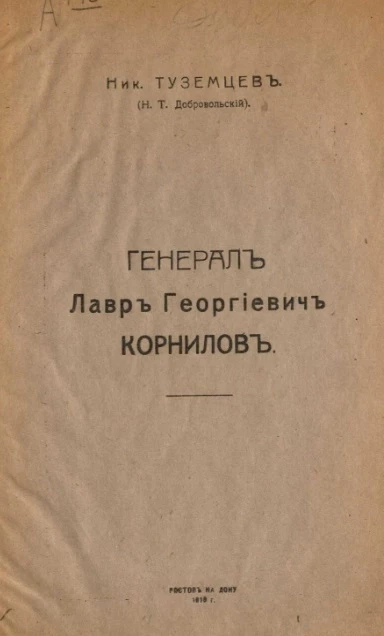 Генерал Лавр Георгиевич Корнилов 