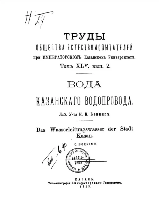 Труды общества естествоиспытателей при императорском Казанском университете. Том 45. Выпуск 2. Вода казанского водопровода 