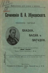 Библиотека для семьи и школы. Сочинения Василия Андреевича Жуковского. Книжка 1. Сказки, басни и загадки. Издание 2