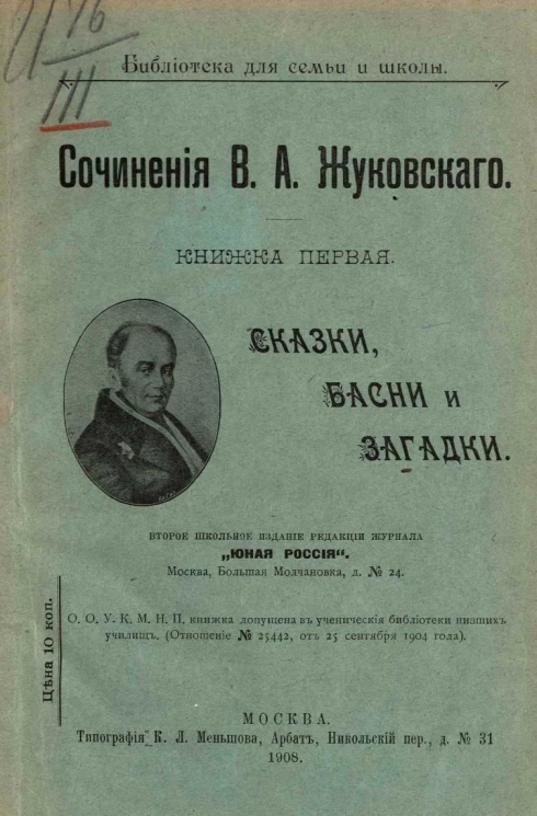 Библиотека для семьи и школы. Сочинения Василия Андреевича Жуковского. Книжка 1. Сказки, басни и загадки. Издание 2