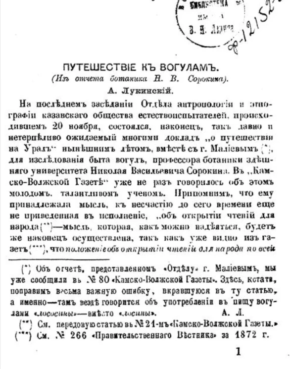 Путешествие к вогулам (из отчета ботаника Н.В. Сорокина) 