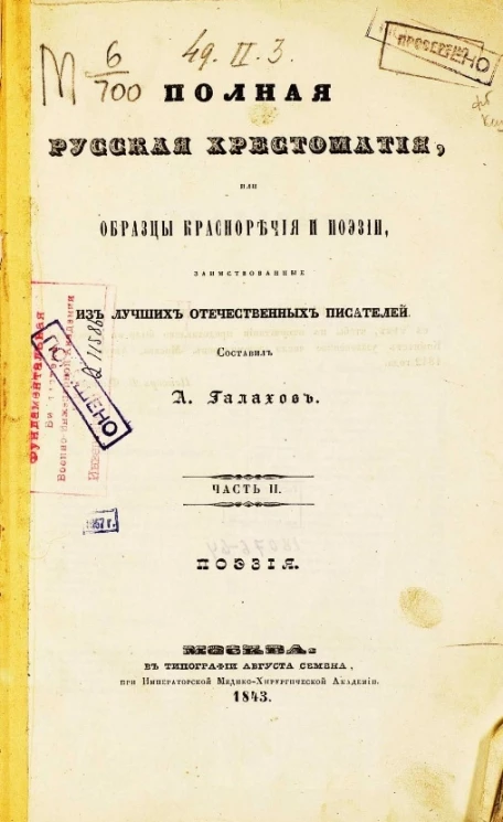 Полная русская хрестоматия, или образцы красноречия и поэзии, заимствованные из лучших отечественных писателей. Часть 2. Поэзия