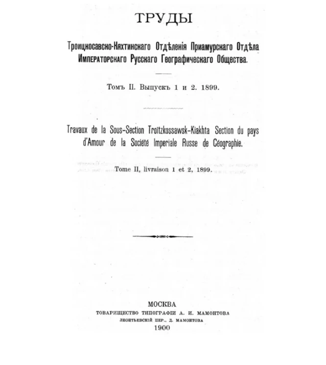 Труды Троицкосавско-Кяхтинского отделения Приамурского отдела Императорского Русского географического общества. Том 2. Выпуск 1 и 2. 1899