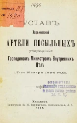 Устав Харьковской Артели Посыльных, утвержденный Господином Министром Внутренних Дел 17-го ноября 1894 года