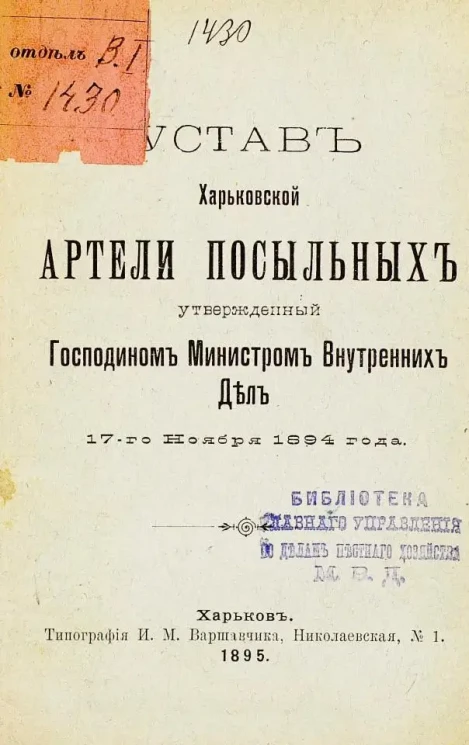 Устав Харьковской Артели Посыльных, утвержденный Господином Министром Внутренних Дел 17-го ноября 1894 года
