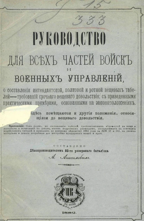 Руководство для всех частей войск и военных управлений, о составлении интендантской, полковой и ротной вещевых табелей-требований срочного вещевого довольствия, с приведенными практическими примерами, основанными на законоположениях