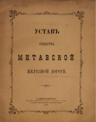 Устав общества Митавской железной дороги