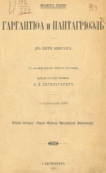 Гаргантюа и Пантагрюэль. В пяти книгах. С французского текста XVI века