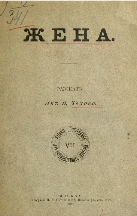 Издание "Посредника", № 7. Для интеллигентных читателей. Жена. Рассказ