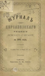 Журнал Кирсановского уездного земского собрания за 1881 год