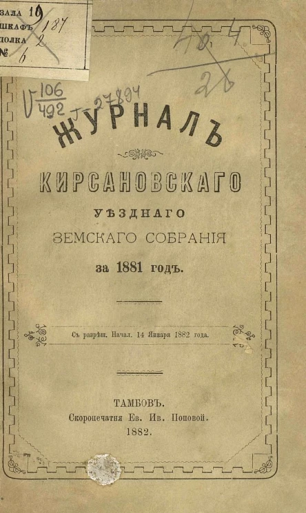 Журнал Кирсановского уездного земского собрания за 1881 год