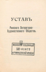 Устав Рижского литературно-художественного общества