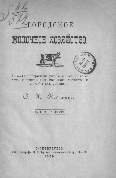 Городское молочное хозяйство. Главнейшие причины упадка у нас в городах и пригородах молочного хозяйства и способы их устранения